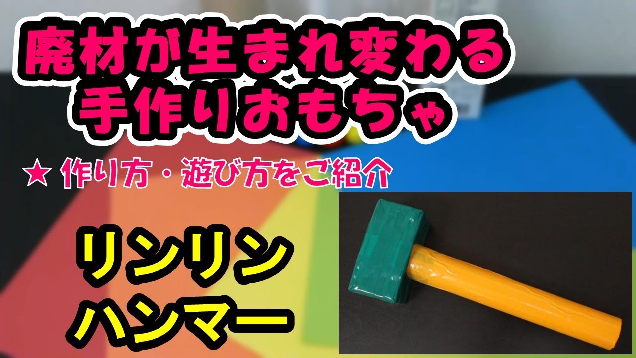 【廃材が生まれ変わる 手作りおもちゃ】リンリンハンマー　☆作り方・遊び方をご紹介