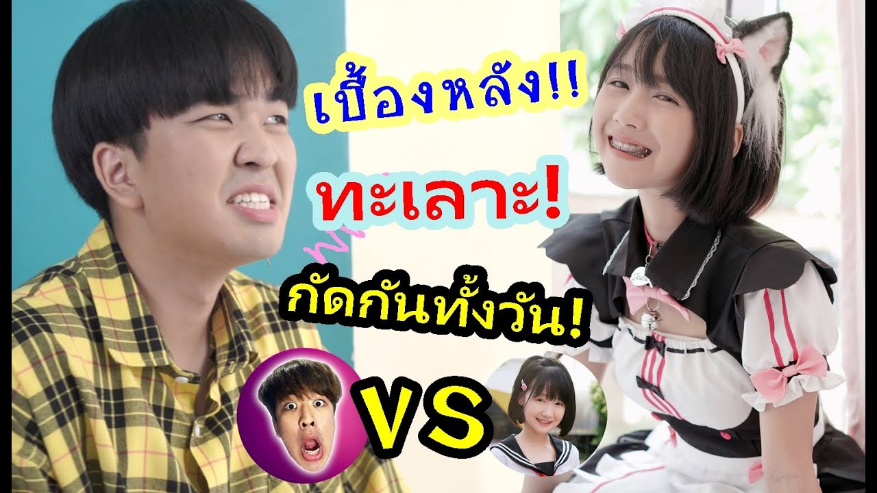 กัดกันแบบนี้!! แบ่งทีมเลยดีกว่ามั้ย 