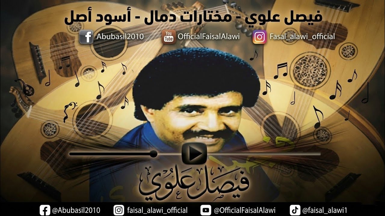 فيصل علوي - مختارات دمال اسود أصل ١