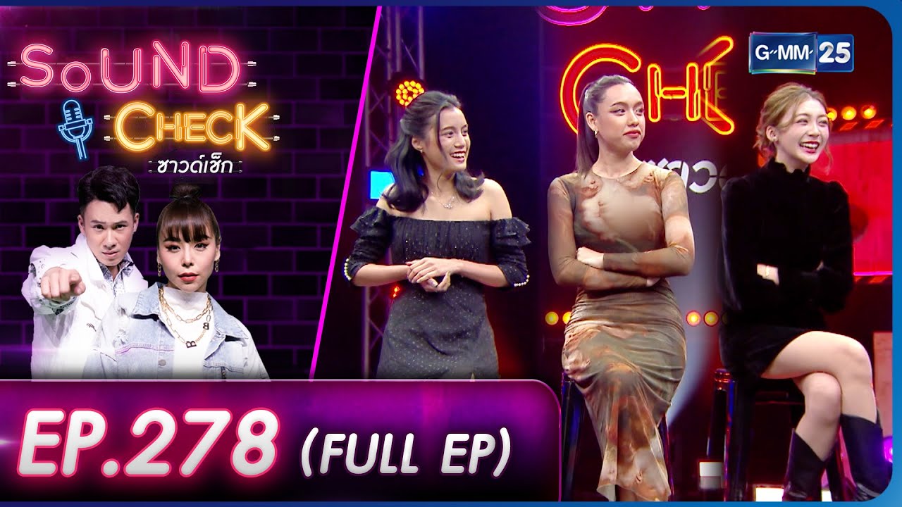 SOUND CHECK l EP.278 (FULL EP) สามสาว 