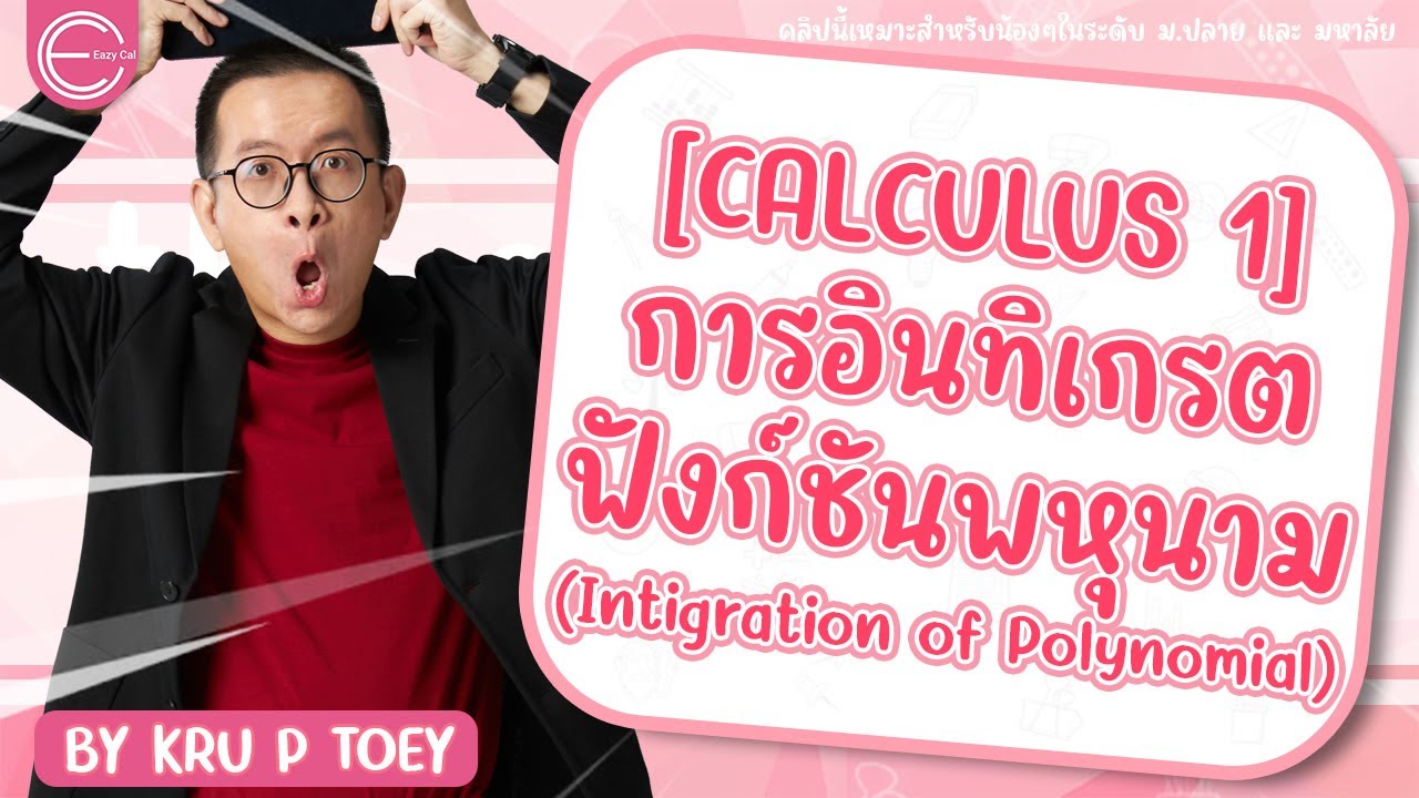 [calculus 1] แคลคูลัส 1 มหาลัย : การอินทิเกรตฟังก์ชันพหุนาม (Intigration of Polynomial)