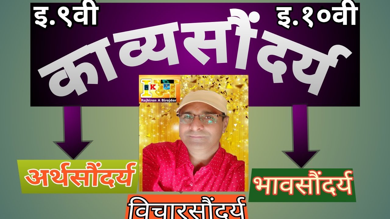 काव्यसौंदर्य कसे लिहावे/काव्यसौंदर्य/Kavyasoundrya/इ.-९वी व इ.-१०वी/मराठी /9th.&10th./IkiranMARATHI