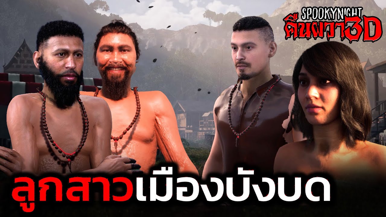 ลูกสาวจากเมืองบังบด I SpookyNight คืนผวา3D EP.68