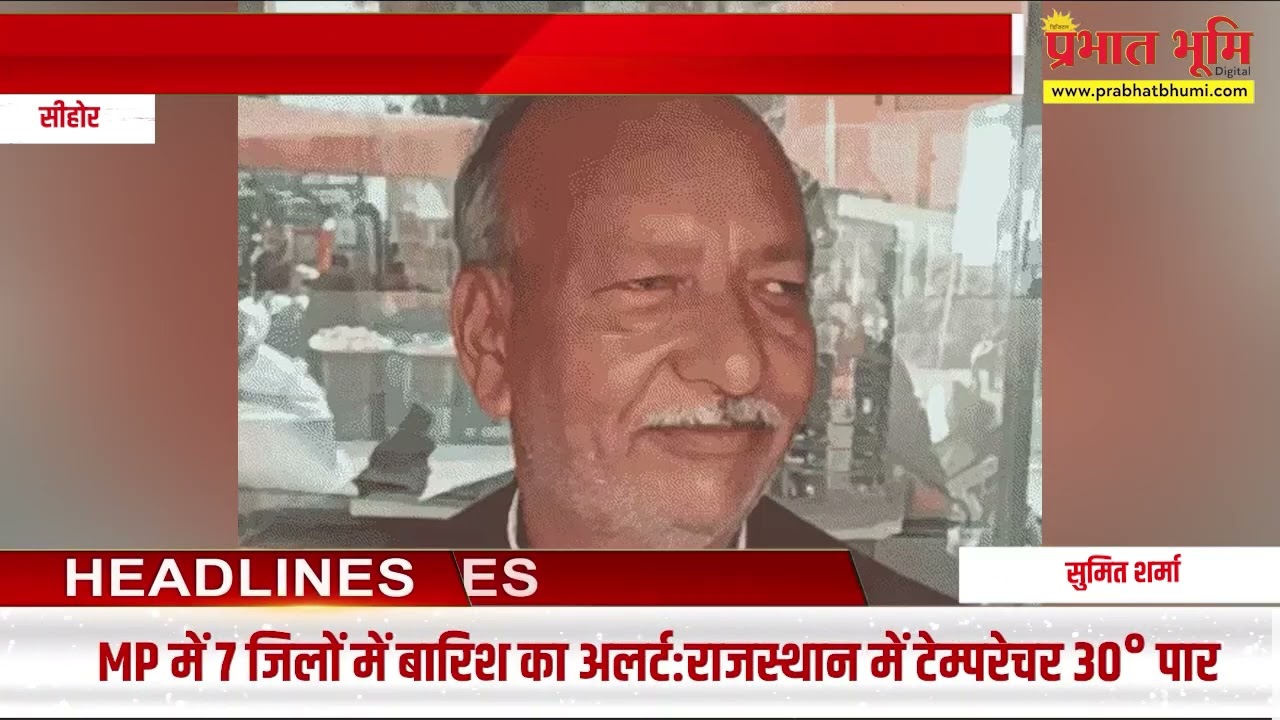 सीहोर के प्रतिष्ठित सेठ जुम्मा लाल रूठिया से 35 हजार रुपए का कर्ज लिया था #mpnews
