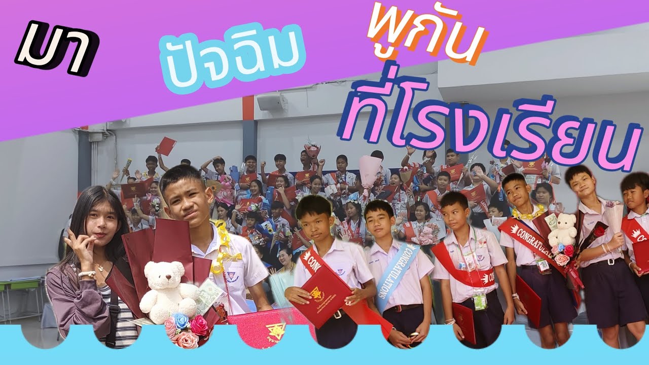 ไปปัจฉิมน้องๆจบป.6 ต่อ ม.1 | พี่วิวกับกัน Chanel  #โรงเรียนอนุบาลศาลาแดง