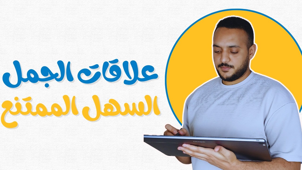 العلاقات بين الجمل ثانوي عام