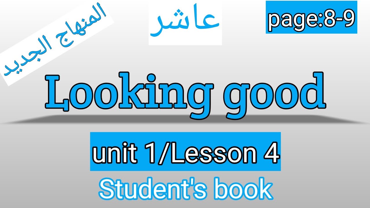 العاشر/انجليزي/صفحة8-9/كتاب الطالب/Looking good