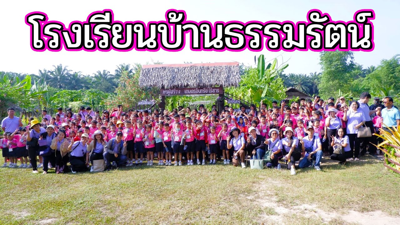 กิจกรรมทัศนศึกษาจากน้องๆโรงเรียนบ้านธรรมรัตน์
