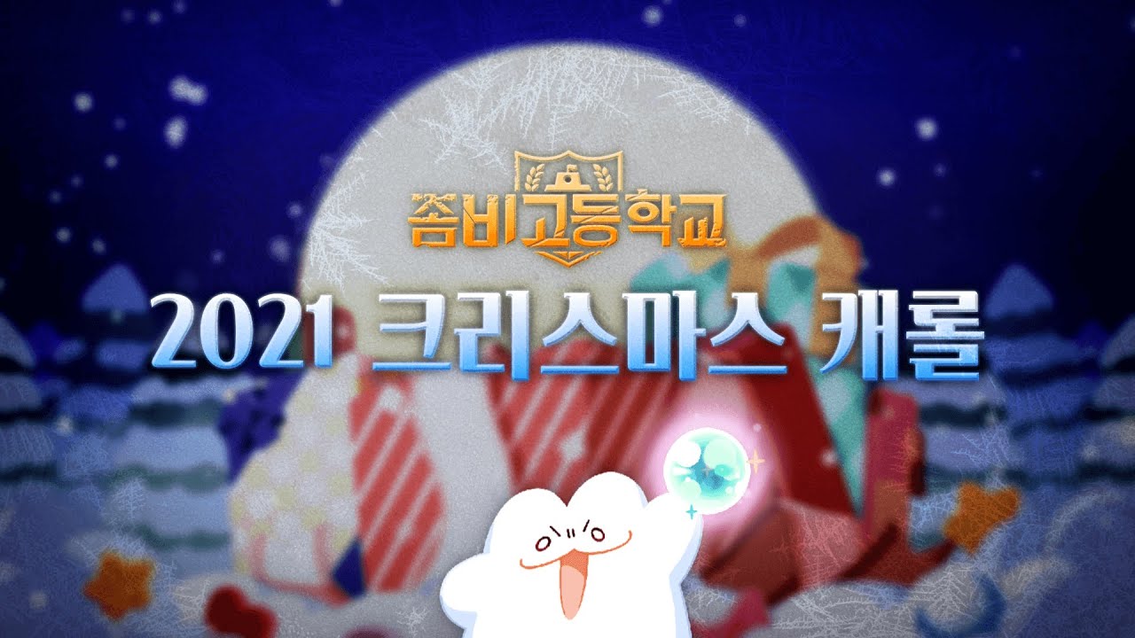 [좀비고] 2021 크리스마스 캐롤