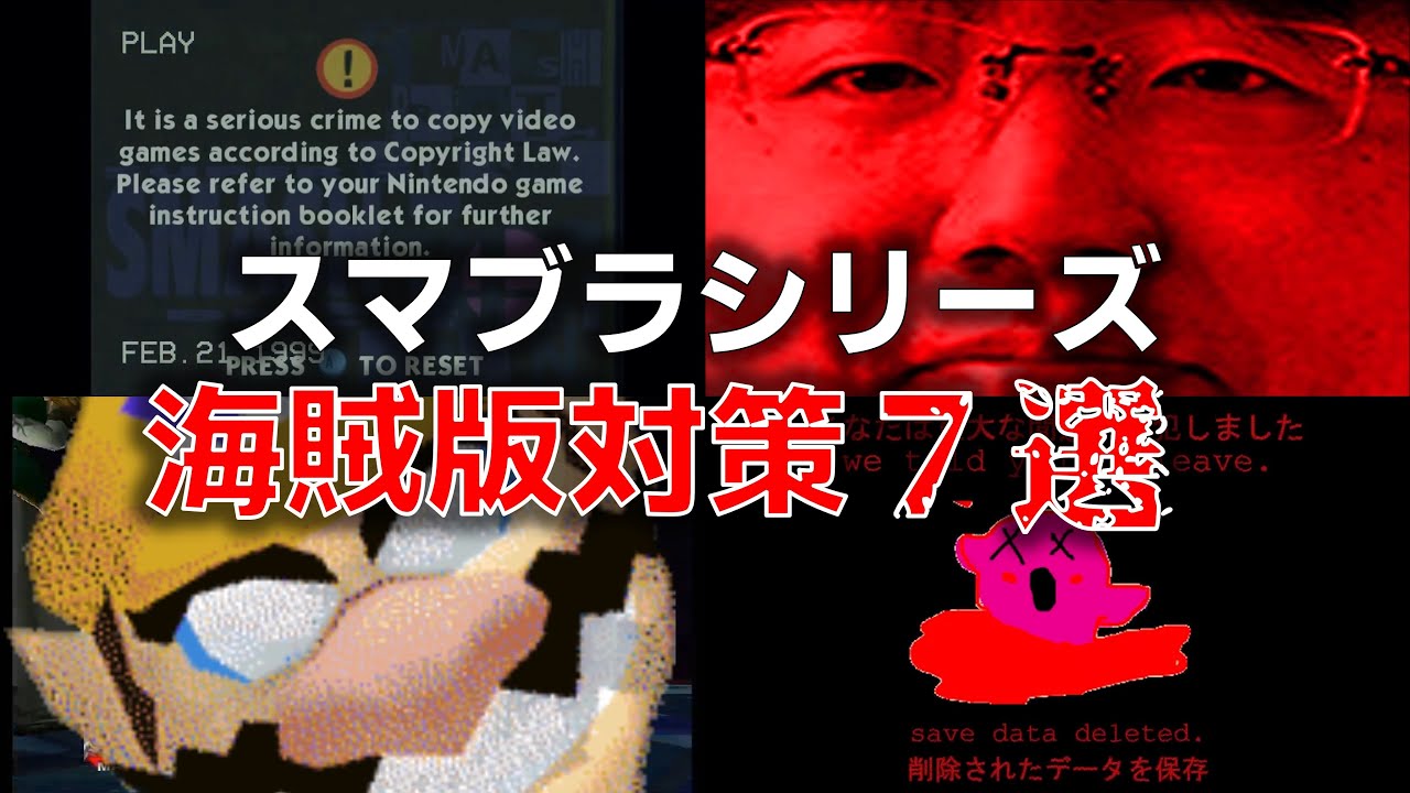 【ゆっくり解説】あまりにも怖すぎるスマブラシリーズの海賊版対策集ーン】