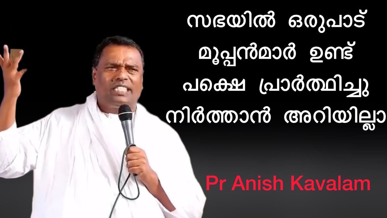 സഭയിൽ ഒരുപാട് മൂപ്പൻമാർ ഉണ്ട് പക്ഷെ പ്രാർത്ഥിച്ചു നിർത്താൻ അറിയില്ലാ Pr Anish Kavalam