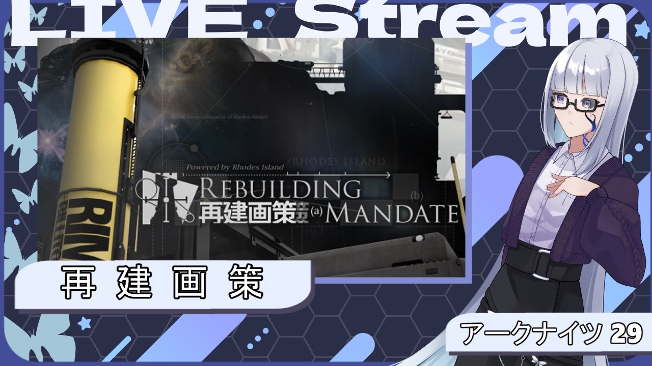 【アークナイツ】再建画策ってなにするんです？ #29 【絹糸衣/vtuber】