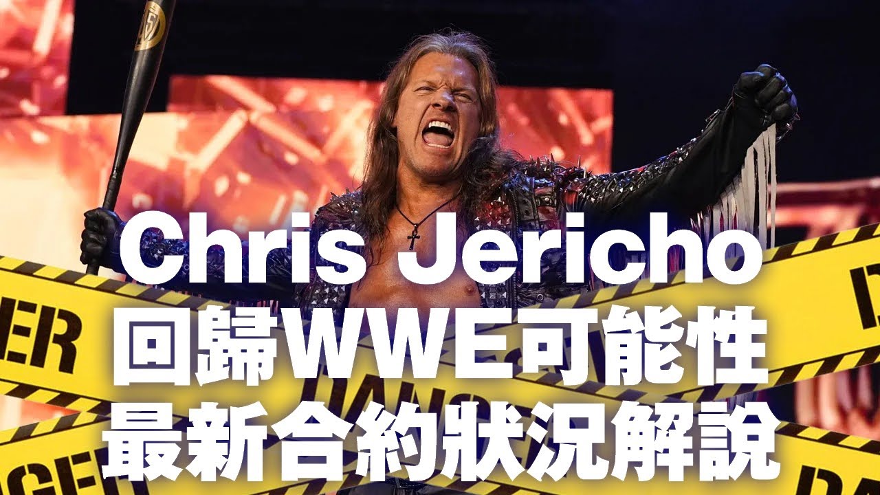 Chris Jericho回歸WWE可能性與最新合約狀況解說
