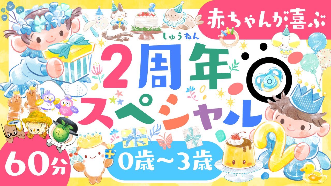 【赤ちゃんが喜ぶ音楽】2周年スペシャルメドレー🎂│赤ちゃんが泣き止む 笑う 喜ぶ 寝る│0歳1歳2歳3歳の知育アニメ│乳児・幼児向け知育動画【こどものうた】