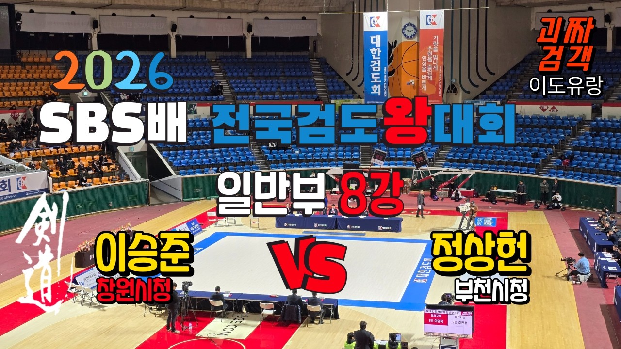 [剣道] 2026 SBS배 전국 검도왕 대회 일반부 8강 홍띠 창원시청  이승준  VS  정상헌  부천시청 백띠 #SBS배 #개인전 #일반부