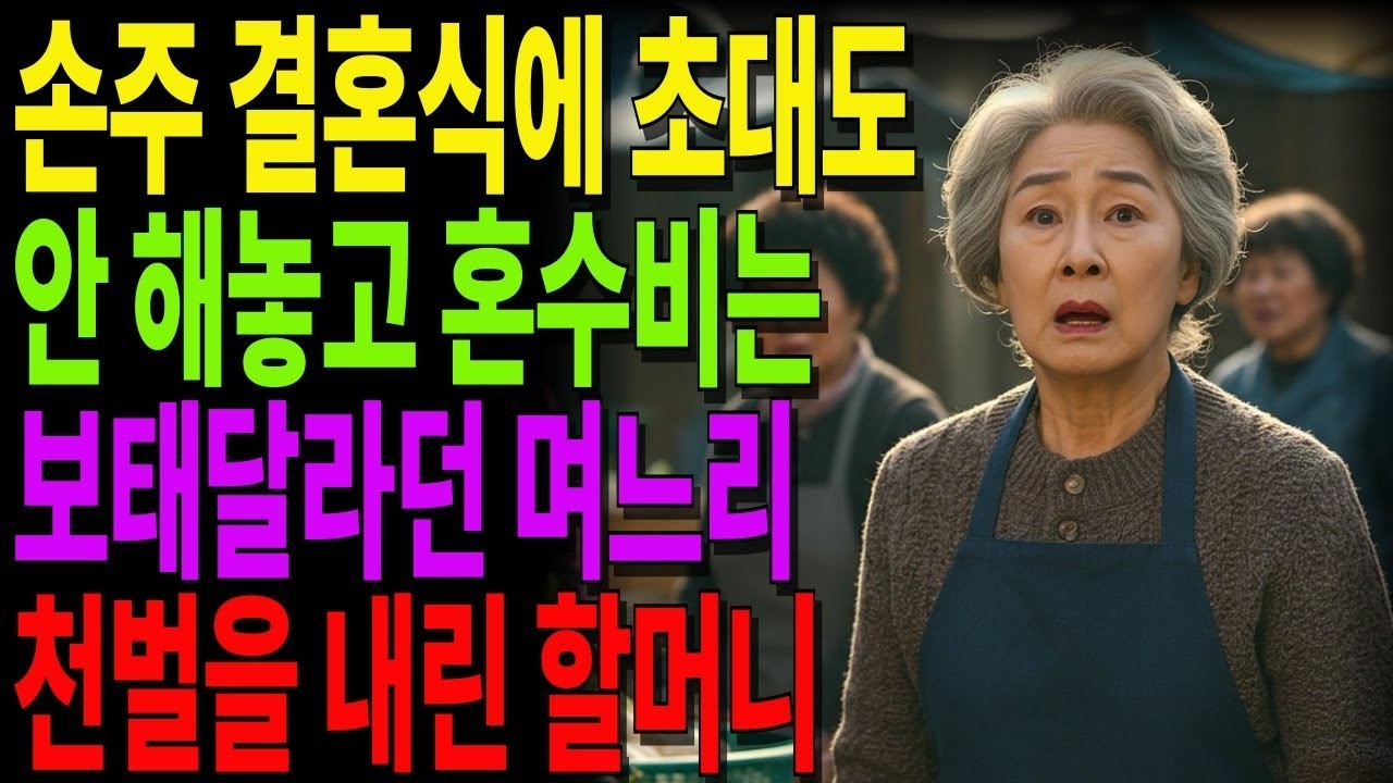 손주 결혼식에 초대도 안 해놓고 혼수비 달라던 며느리… 결국 무너졌습니다 #노후사연 #오디오북 #사연라디오 #노년의지혜 #인간관계