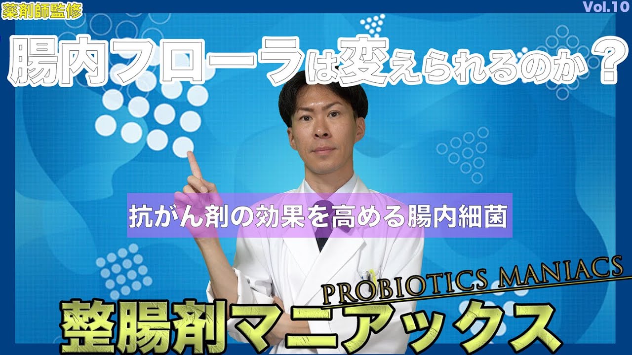 【整腸剤マニアックス vol.10】腸内フローラを変えることは可能なのか？
