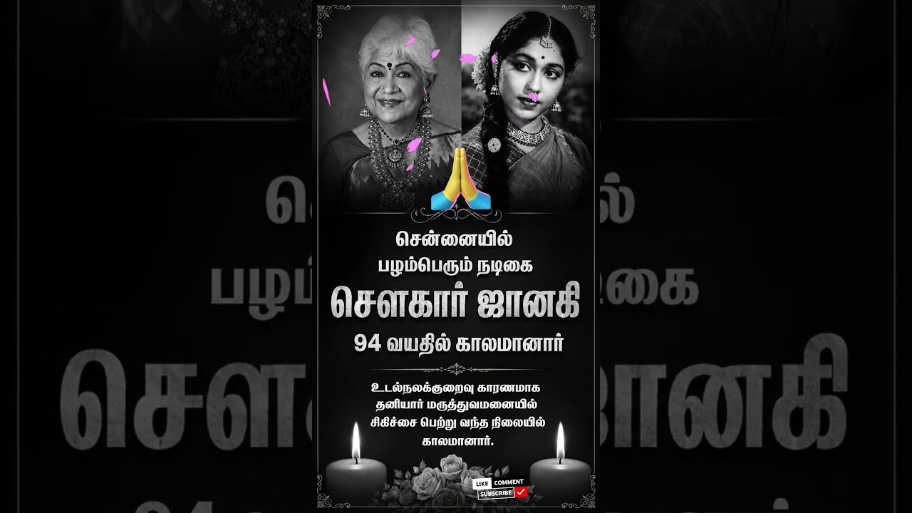 94 வயதில் மறைந்தார் மூத்த நடிகை சௌகார் ஜானகி! கண்ணீர் அஞ்சலி! 💐#shorts
