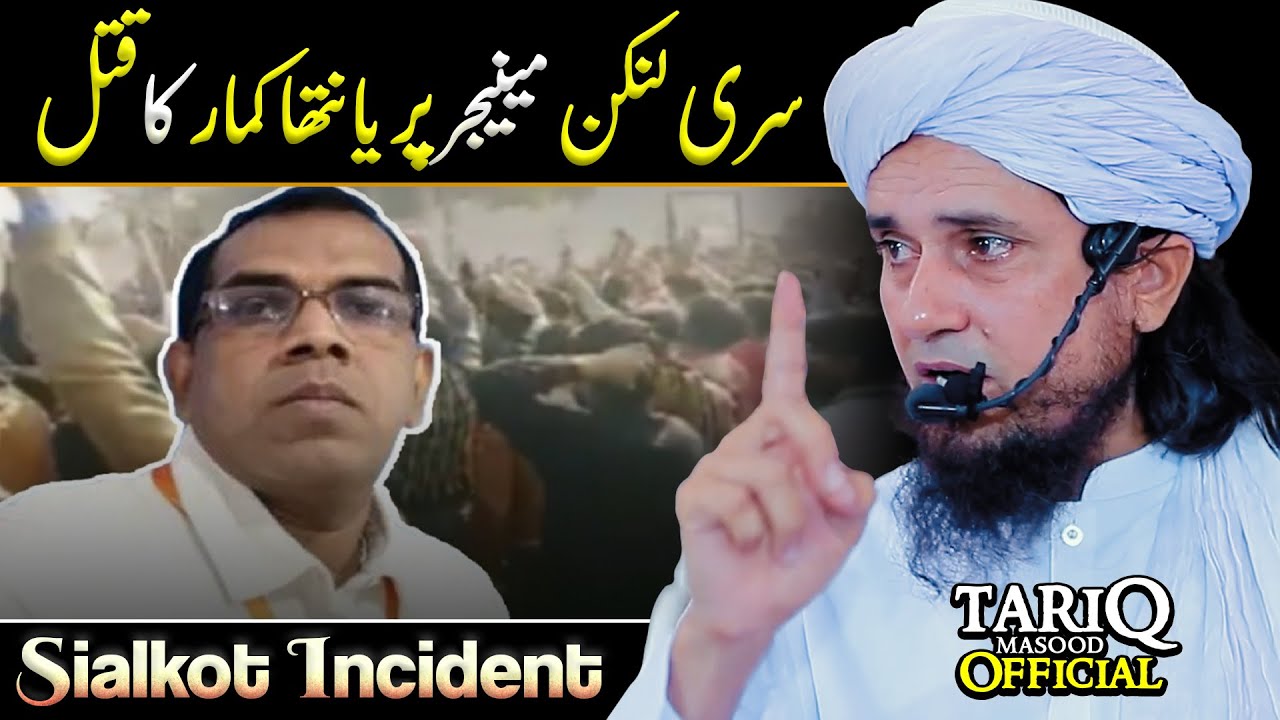Sialkot Incident || Sri Lankan Manager Priyantha Kumara || Mufti Tariq Masood
