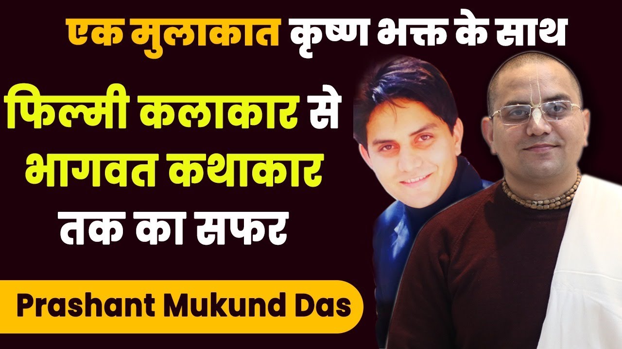 FILMI कलाकार से भागवत कथाकार तक का सफर | जानिए Prashant Mukund Prabhu का KRISHNA BHAKTI का रोचक सफर