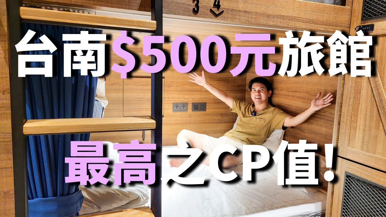 移民台灣遊台南 500元台幣住一晚 超高CP值青年旅館 OINN