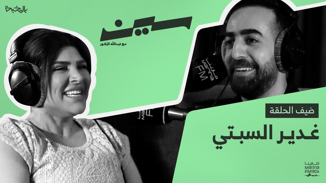 سين | غدير السبتي