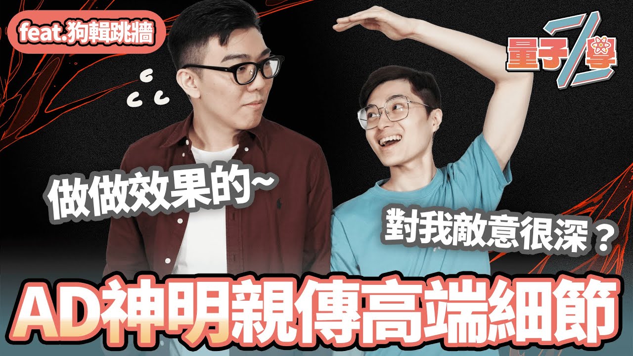 【ZOD】業餘最強AD降臨! 走位細節大公開! Feat. 狗輯跳牆 | 量子Z學 EP.10