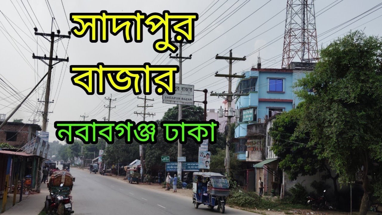 সাদা পুর বাজার নবাবগঞ্জ ঢাকা দেখতে থাকো