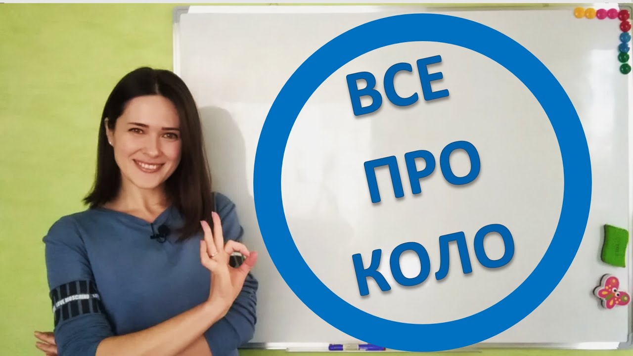 Все про коло