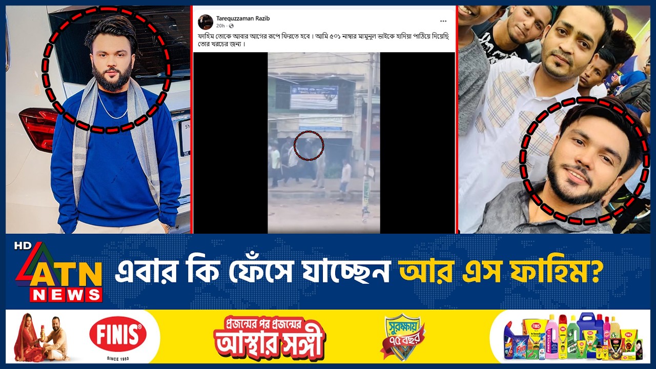 আবারও আলোচনায় আর এস ফাহিম, তবে কি ফেঁসে যাচ্ছেন? | RS Fahim | July Andolon | ATN News