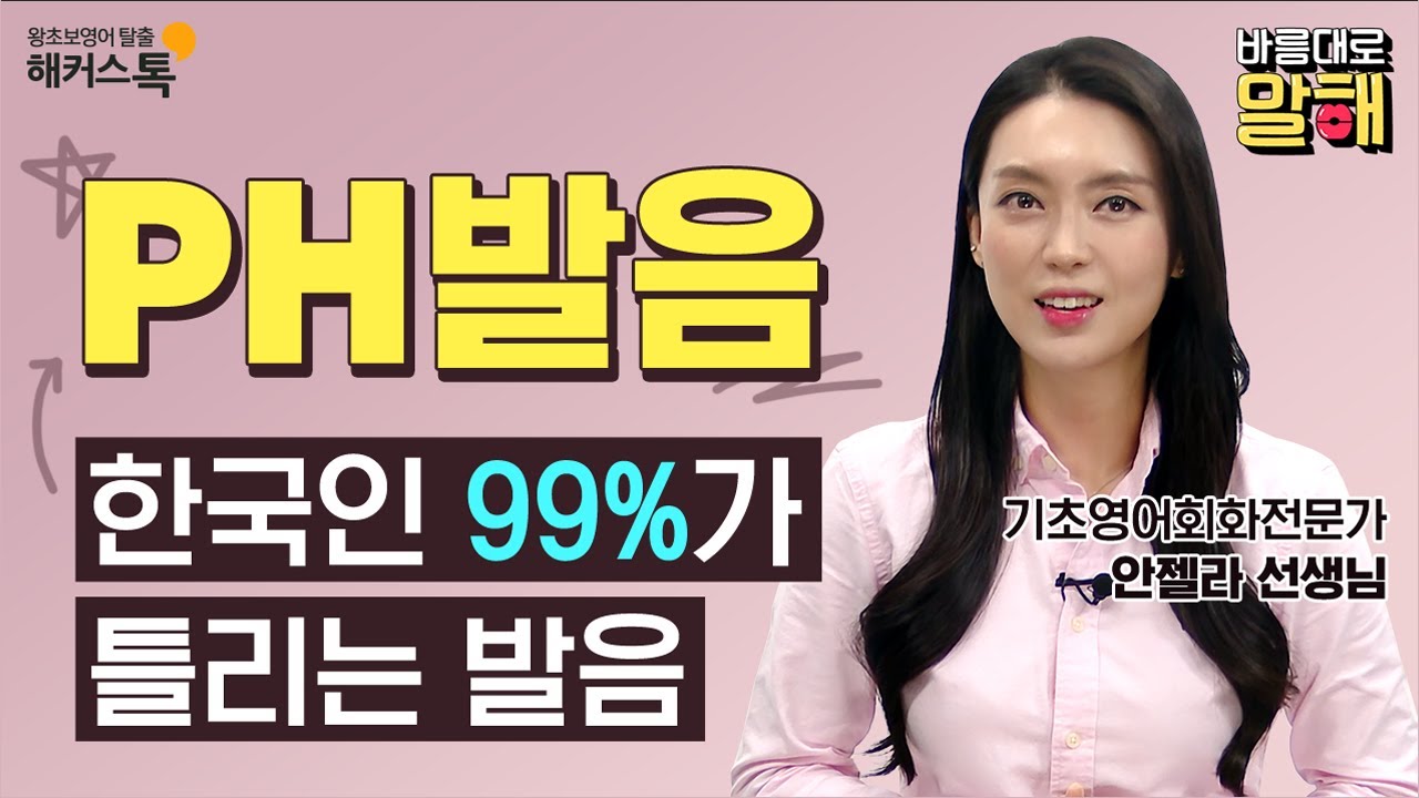 [영어발음] 바르게 발음하자✨ 바름대로 말해💋! 헷갈리는 PH발음 정복해봐요