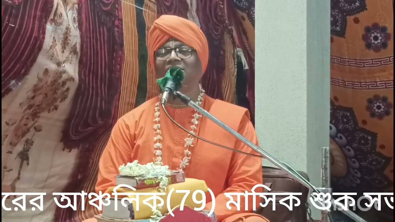 197 তম আঞ্চলিক মাসিক শুক সভা, আলোচনা:শ্রী গোবিন্দ ব্রহ্মচারী 