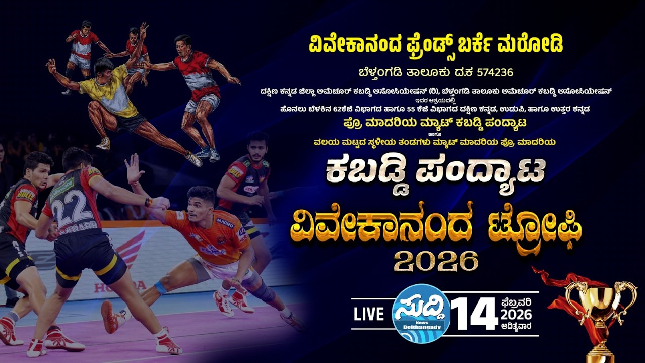 ವಿವೇಕಾನಂದ ಫ್ರೆಂಡ್ಸ್ ಬರ್ಕೆ ಮರೋಡಿ ಇವರ ಆಶ್ರಯದಲ್ಲಿ ಪ್ರೊ ಮಾದರಿಯ ಮುಕ್ತ ಮ್ಯಾಟ್ ಕಬಡ್ಡಿ ಪಂದ್ಯಾಟ ||LIVE||
