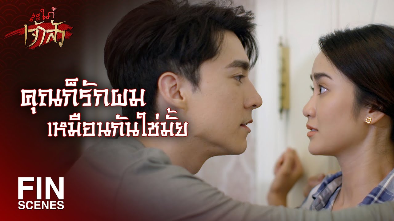 FIN | ผมจะไม่หย่ากับคุณตราบใดที่เรายังรักกันอยู่ | สะใภ้เจ้าสัว EP.18 | Ch3Thailand
