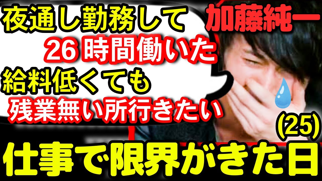 【社会人必見】26時間働いて泣きながら帰ってきた25歳の加藤純一【2010/08/22】