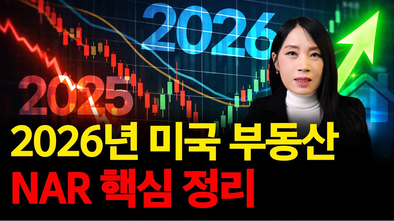 NAR 전망을 보면 2026년 미국 부동산 시장이 보인다 | 미국 부동산 업데이트