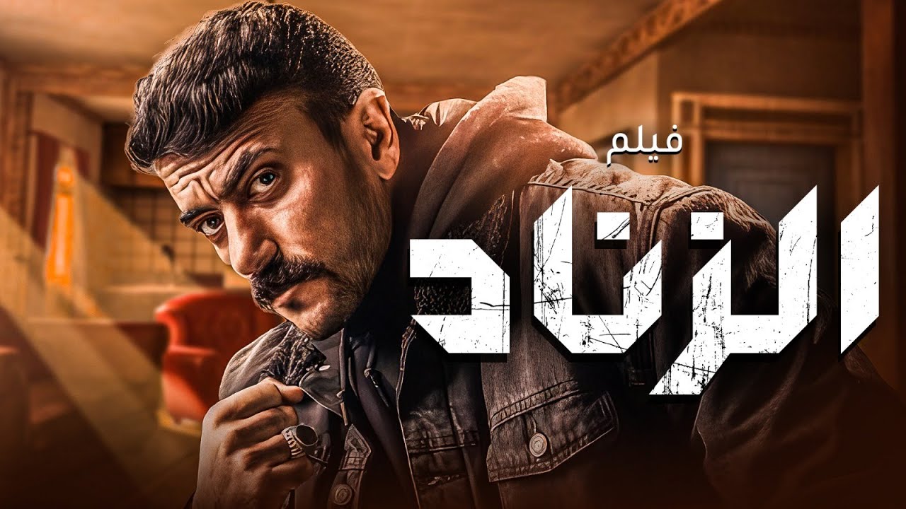 حصريا ل اول مرة فيلم الاكشن| الزناد | بطولة النجم #احمد_العوضي 🔥🔥