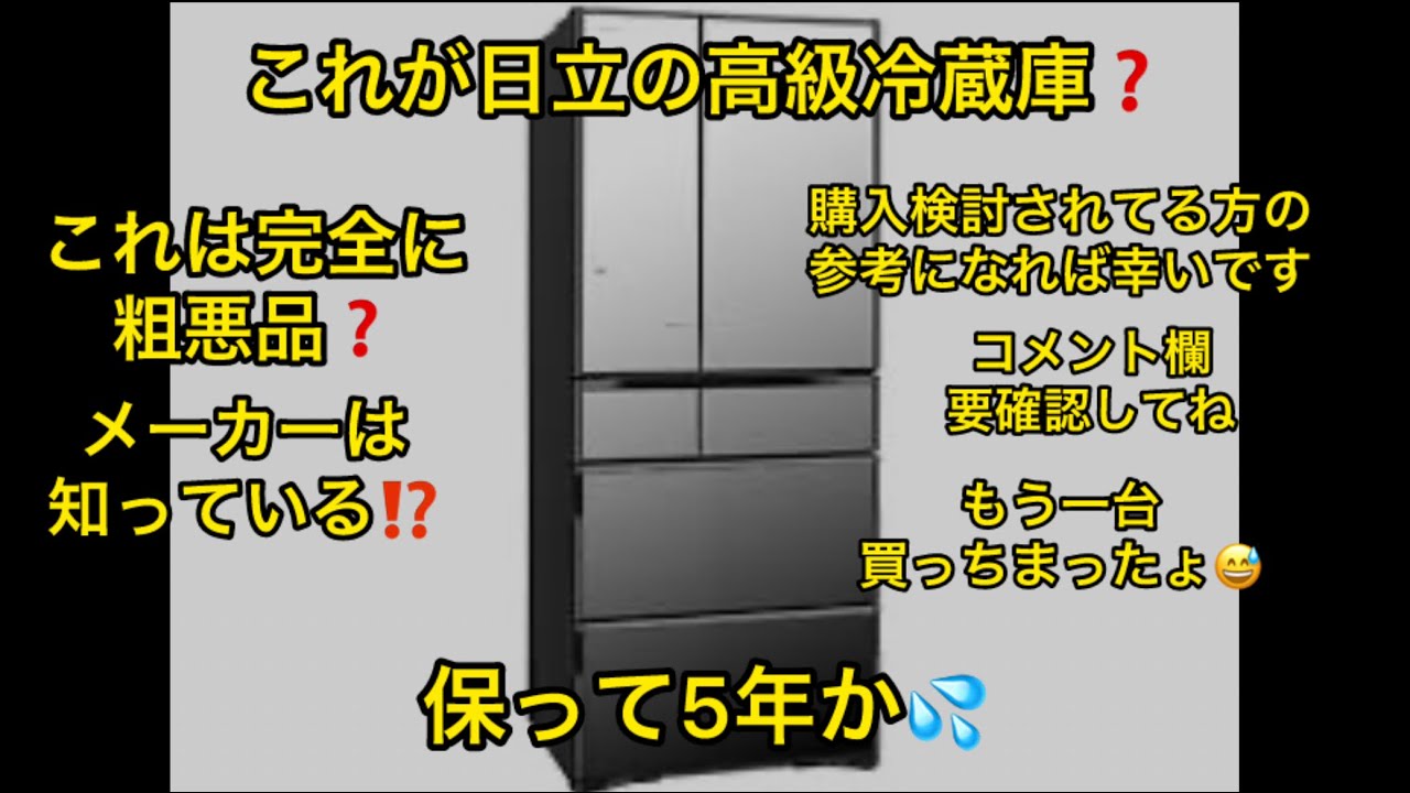 これが日立の高級冷蔵庫❓余りにも酷い、購入検討者さんの参考にして下さい😁R-X6200F