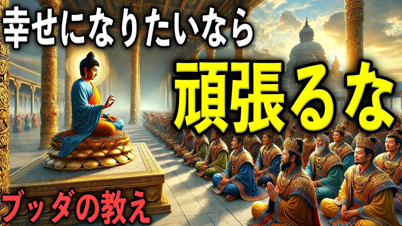 幸せになりたいなら頑張るな！｜ブッダの教え