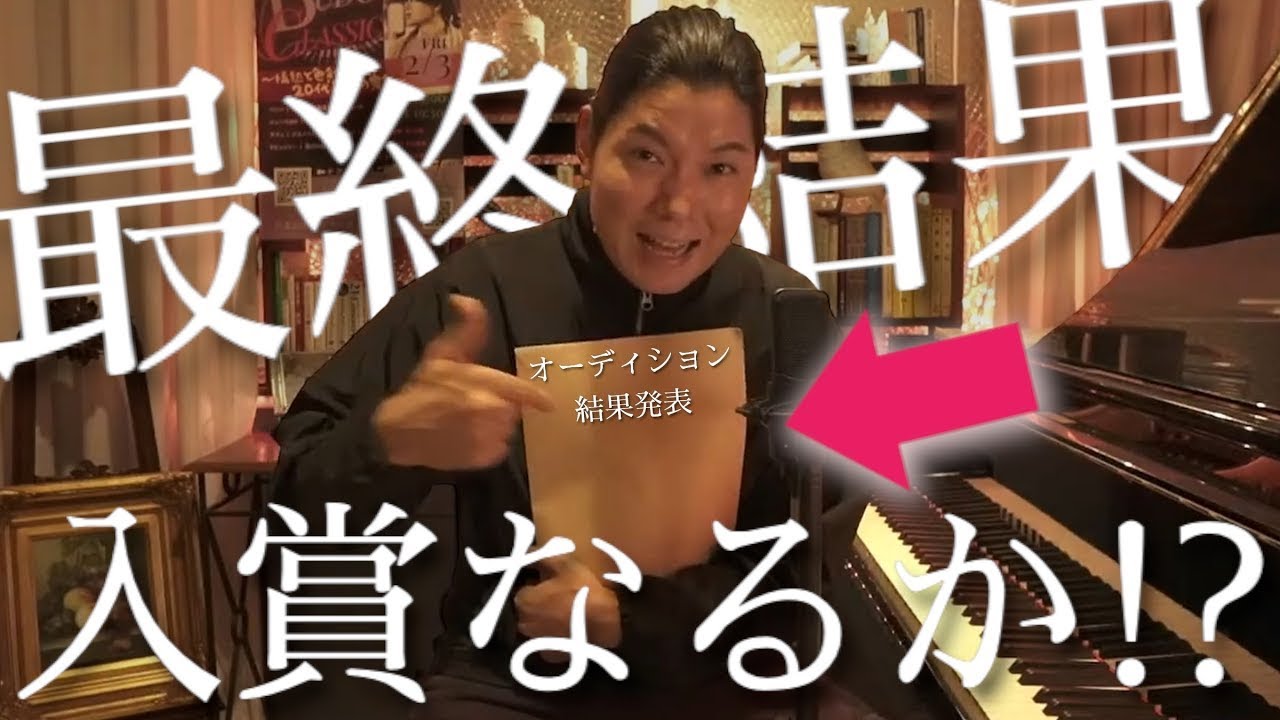 【結果発表】オーディションの最終結果が届きました…！