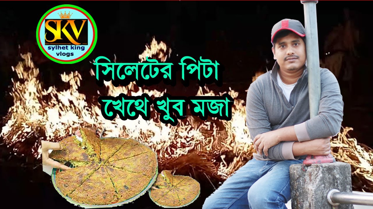 সিলেটি  গ্রাম্য রুট  পিঠা খেতে অনেক মজা  SYLHETI GRAMMO RUT PITA USSOB :: SYLHET KING VLOGS