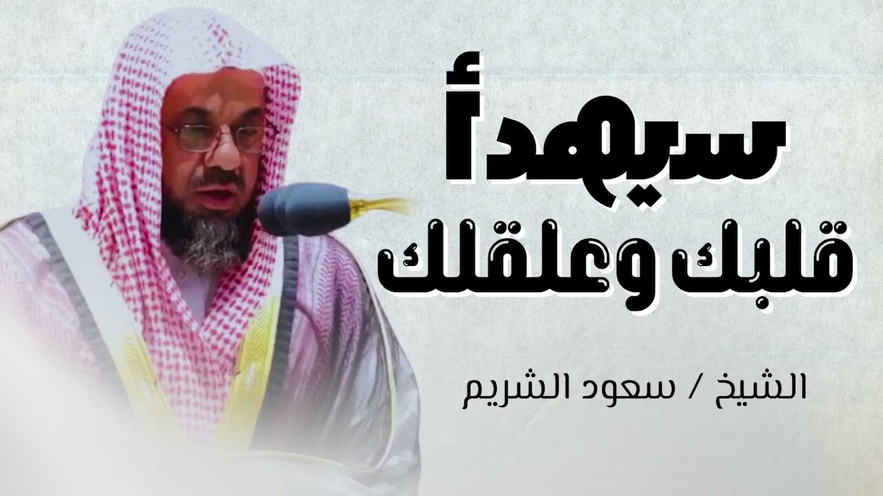 تلاوة تجعل القلوب تطمئن والنفوس تهدأ بصوت غاية فى الخشوع الشيخ سعود شريم saud shuraim