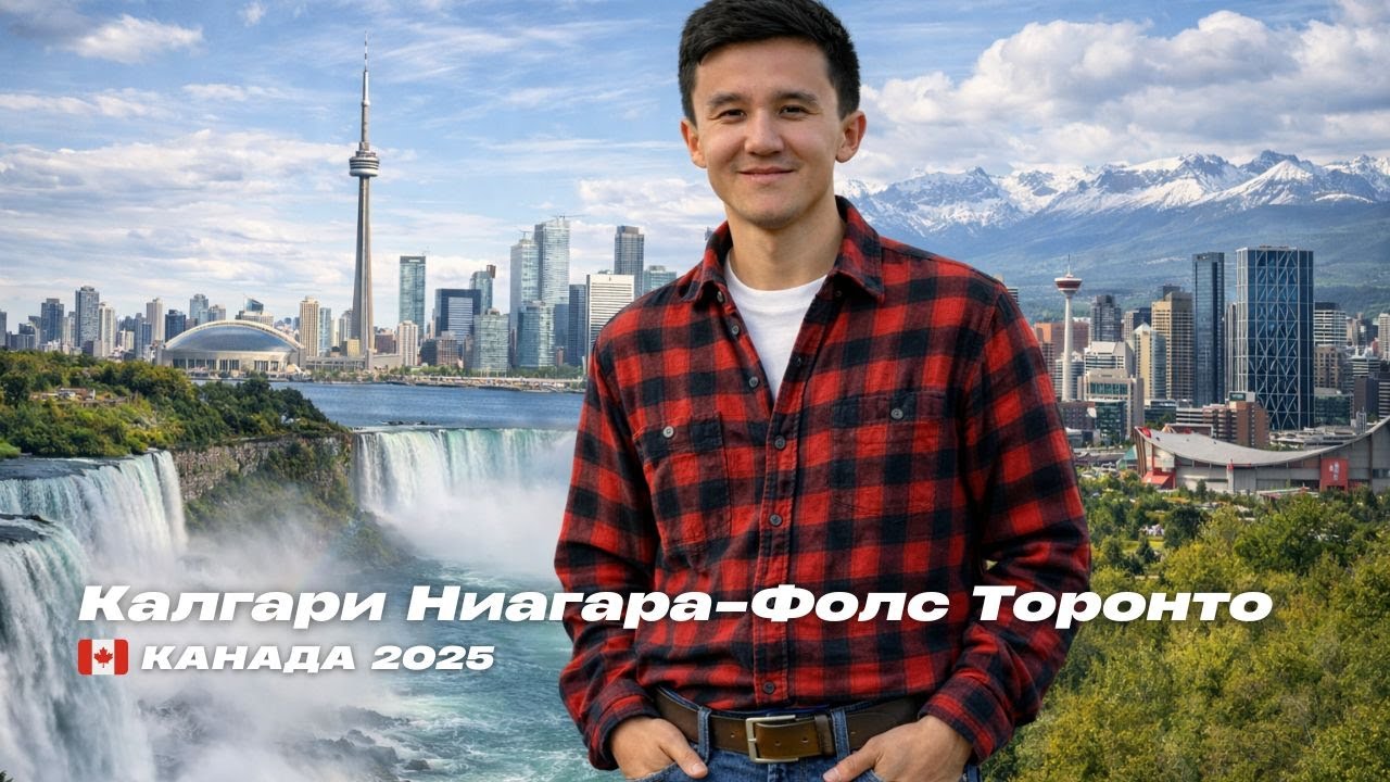 Калгари Ниагара-Фолс Торонто | Канада