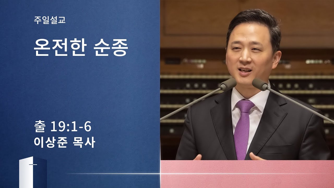[이상준 목사 주일설교] 온전한 순종 (출애굽기 19:1-6) 2020.02.02