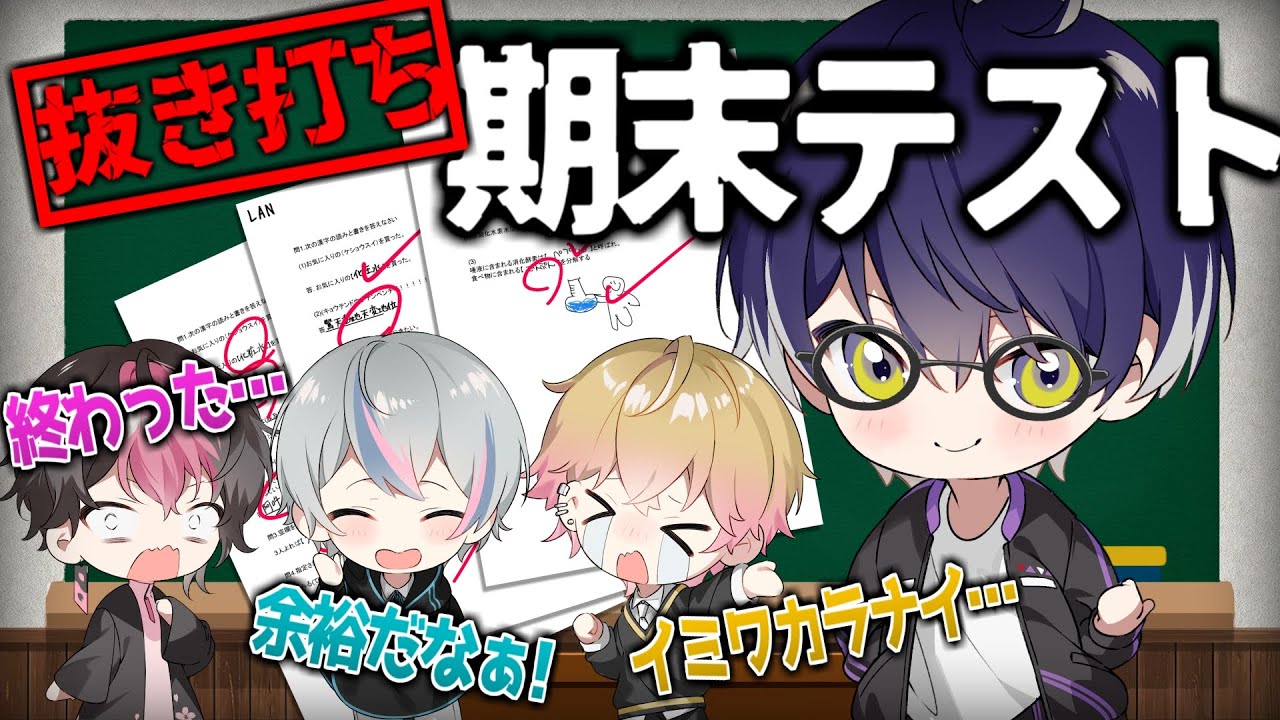 【赤点】高学歴歌い手が中学校期末テストに挑戦したらトンデモ回答でバカ発覚wwwwwww【シクフォニ】