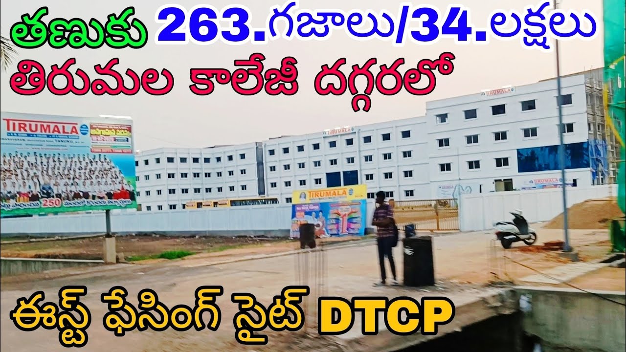 407⏹️EASTFACING DTCP SITE⏹️263/SQUARE YARD'S ⏹️NEAR TIRUMALA COLLEGE 📌TANUKU💐VASAVI NAGAR.KOMARAM.vi