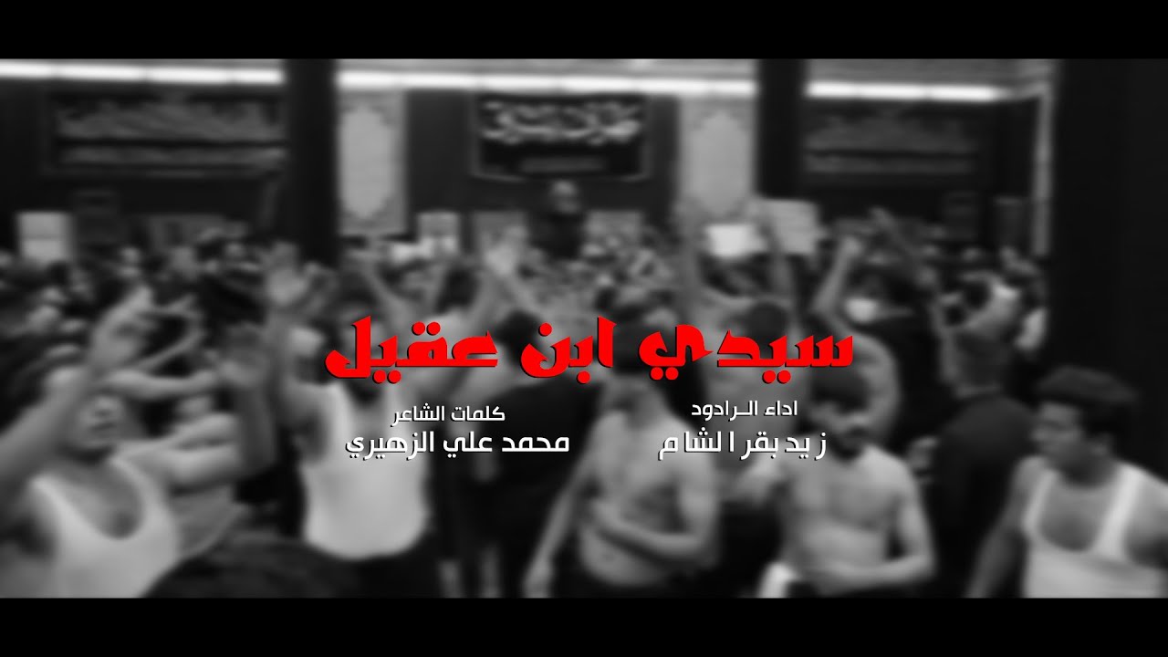 قريض سيدي ابن عقيل / الرادود زيد بقر الشام / موكب طرف مشراق