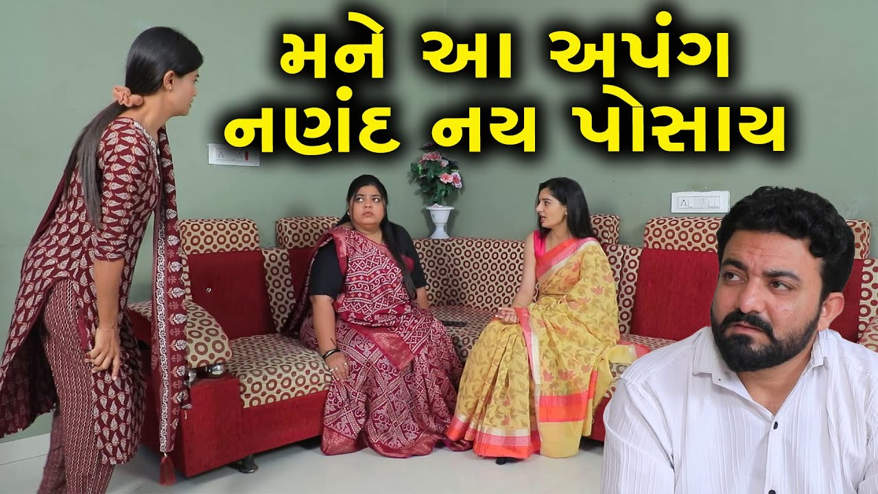મને આ અપંગ નણંદ નઇ પોસાઈ | Full Movie | Gujarati Short Film | Family Drama | Natak