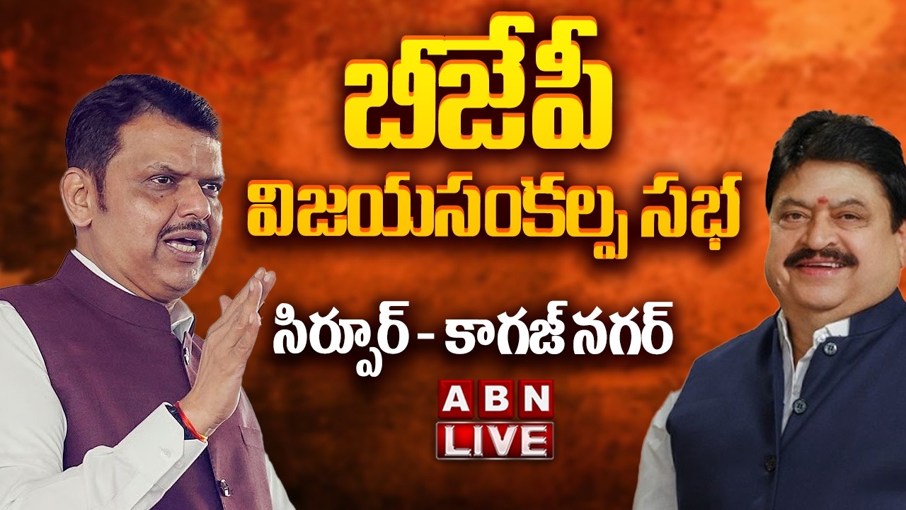 🔴LIVE: బీజేపీ విజయసంకల్ప సభ | BJP Vijaya Sankalpa Sabha | Maharashtra CM Devendra Fadnavis | ABN