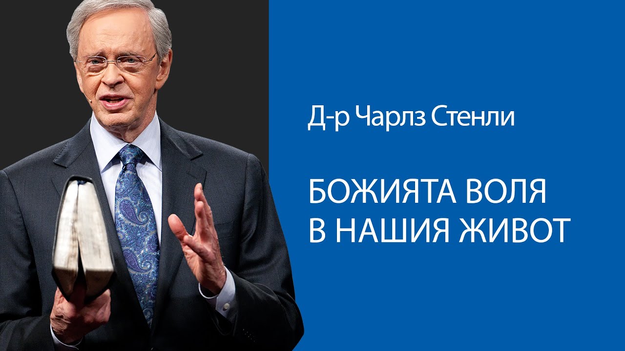 Божията воля в нашия живот - Д-р Чарлз Стенли